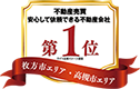 不動産売買安心して依頼できる不動産会社