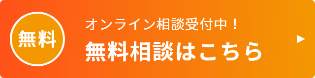 オンライン相談受付中！無料相談はこちら