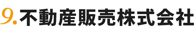 9.不動産販売株式会社